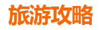 成都青白江旅游攻略